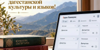 Глава Минцифры Дагестана: родные языки должны звучать и в цифровом пространстве - Дагестанская правда