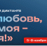 Всероссийский гражданско-патриотический диктант «Моя любовь, душа моя — Россия!» - Газета Хиславичские известия