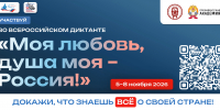 Всероссийский гражданско-патриотический диктант «Моя любовь, душа моя — Россия!» - Газета Хиславичские известия