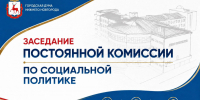 Меры адресной поддержки семей с детьми обсудят члены постоянной комиссии Думы по социальной политике - Городская Дума