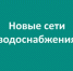 В Зашекснинском районе Череповца завершили капитальный ремонт сетей водоснабжения - Министерство энергетики, коммунальной инфраструктуры и тарифного регулирования