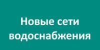 В Зашекснинском районе Череповца завершили капитальный ремонт сетей водоснабжения - Министерство энергетики, коммунальной инфраструктуры и тарифного регулирования