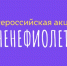 #Мненефиолетово: присоединяйтесь к акции в поддержку недоношенных детей - Министерство развития предпринимательства и торговли