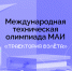 Школьников 7–11 классов приглашают к участию в технической олимпиаде МАИ «Траектория взлёта» - Минобрнауки ЛНР