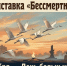 22 октября – День белых журавлей - Музей им. П. В. Жуковского