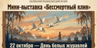 22 октября – День белых журавлей - Музей им. П. В. Жуковского