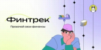 Информация о новом сезоне проекта «Финтрек» - ЛГУ им. А. С. Пушкина