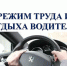 Новые особенности для водителей: как установить и контролировать режим труда и отдыха - Нижнеломовский район