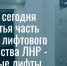 На сегодня третья часть всего лифтового хозяйства ЛНР - новые лифты! - Администрация города Свердловска и Свердловского района