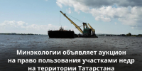 Министерство экологии принимает заявки на аукционы по трем участкам недр - Министерство экологии