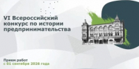 Открыт прием заявок на шестой сезон Всероссийского конкурса по истории предпринимательства «Наследие выдающихся предпринимателей России» - Министерство промышленности, предпринимательства и торговли