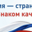 С 9 по 15 ноября в России пройдет Неделя качества - Министерство промышленности, предпринимательства и торговли