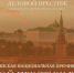 Открыт прием заявок на участие в V Всероссийской национальной премии и форуме «Деловой престиж России» - Министерство промышленности, предпринимательства и торговли
