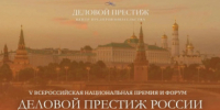 Открыт прием заявок на участие в V Всероссийской национальной премии и форуме «Деловой престиж России» - Министерство промышленности, предпринимательства и торговли