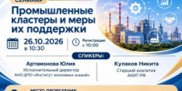 «Промышленные кластеры и меры их поддержки»  26 октября в 10:30 состоится семинар в центре "Мой бизнес" (Киров, Динамовский проезд, 4) - Министерство промышленности, предпринимательства и торговли