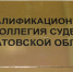 В саратовские суды ищут председателя, двух зампредов и еще семь судей - ИА Взгляд-инфо