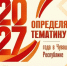 Определяем тематику 2027 года - Единая Россия