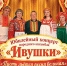 Афиша/плакат с пятерыми участниками в народных костюмах на фоне сцены и занавесей; на плакате видно дату и время, место проведения, надпись «Юбилейный концерт народного ансамбля «Ивушки»» и «Вход свободный». - 168.Ru