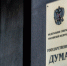 В Госдуме предложили увеличить срок лишения свободы за призывы к массовым беспорядкам в СМИ и интернете - Lenizdat.ru