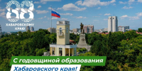 С днём рождения, Хабаровский край! - Промышленный техникум