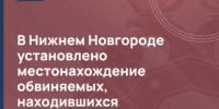 В Нижнем Новгороде установлено местонахождение обвиняемых, находившихся в розыске за убийство мужчины в г. Шахунье - СУ СК РФ