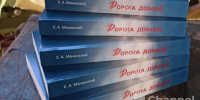 Во Всеволожске представили книгу Сергея Мачинского "Дорога домой" - 47Channel.Ru
