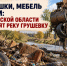 Покрышки, мебель и хлам: в Ростовской области расчистят реку Грушевку - Bloknot-Rostov.Ru