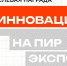 Объявляется приём заявок на премию «Инновация года» - KovrovSegodnya.Ru