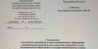 Уведомление о регистрации Устава МО СП «село Миатли» - Кизилюртовский район
