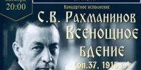 Концертная программа «Всенощное бдение» Сергея Рахманинова состоится в храме Александра Невского - Псковская епархия