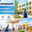 В Краснодарском крае продолжается развитие социальной инфраструктуры - Министерство экономики