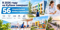 В Краснодарском крае продолжается развитие социальной инфраструктуры - Министерство экономики