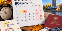 Волжан ждёт дополнительный выходной: сколько будем работать и отдыхать в ноябре - Блокнот Волжского