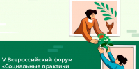 В Москве состоится V Всероссийский форум «Социальные практики добрососедства». - Старооскольский городской округ