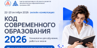 Два дня о технологиях и ИИ в обучении: ЮФУ приглашает на конференцию «Код современного образования 2026» - ЮФУ