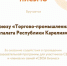 ТПП Республики Карелия отмечена Благодарственным письмом за поддержку образовательной программы «СВОЙ бизнес» - ТПП Республики Карелия