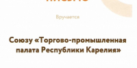 ТПП Республики Карелия отмечена Благодарственным письмом за поддержку образовательной программы «СВОЙ бизнес» - ТПП Республики Карелия