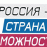 «Россия — страна возможностей» - Администрация г. Лесной