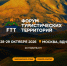 Масштабный форум туристических территорий «FTT» пройдет в Москве - Комитет по развитию туризма