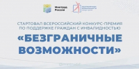 Нижегородские журналисты и блогеры приглашаются принять участие во Всероссийском конкурсе-премии по поддержке людей с инвалидностью «Безграничные возможности» - Министерство информационной политики и взаимодействия со СМИ
