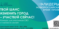 Объявлен старт приема заявок на участие в городском кадровом проекте «Лидеры Новороссийска — время героев!» - Город-герой Новороcсийск