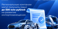 Региональные компании могут получить грант до 500 млн рублей на развитие производства импортозамещающей продукции - Инвестпортал Саратовской области