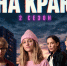 Стартовал второй сезон веб-сериала «На краю» (6+)!. - Администрация
