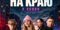 Стартовал второй сезон веб-сериала «На краю» (6+)!. - Администрация