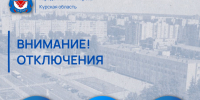 Отключения в Железногорске 22.10.2026. - Администрация МО