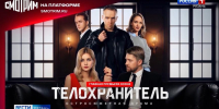 На медиаплатформе «Смотрим» стартовал многосерийный фильм «Телохранитель» - ГТРК ОКА
