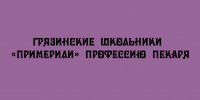 Грязинские школьники «примерили» профессию пекаря - Народное слово