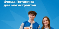 Открыт приём заявок на стипендиальную программу Фонда Потанина для магистрантов - ЯГУ им. П.Г. Демидова