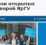 В Демидовском университете пройдут тематические дни открытых дверей - ЯГУ им. П.Г. Демидова