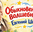 С творчеством Евгения Шварца познакомились в «Домовёнке» - ЦБС г. Ессентуки